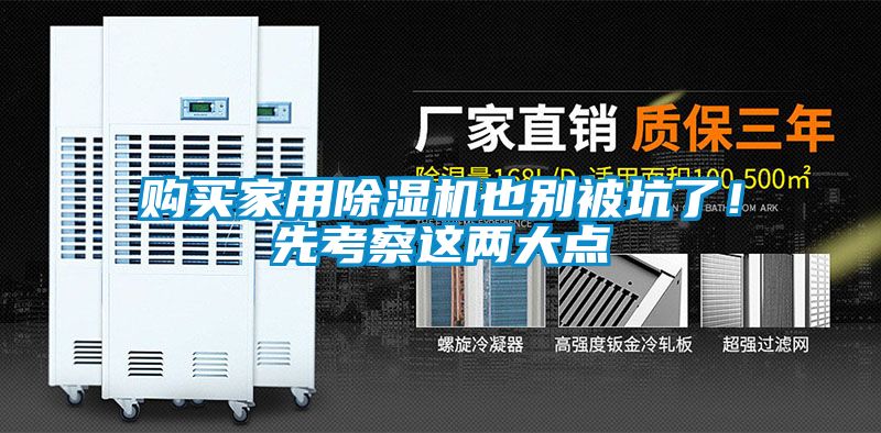 購買家用除濕機(jī)也別被坑了！先考察這兩大點(diǎn)