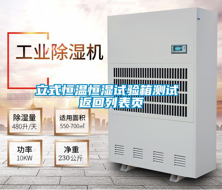 立式恒溫恒濕試驗(yàn)箱測試 返回列表頁