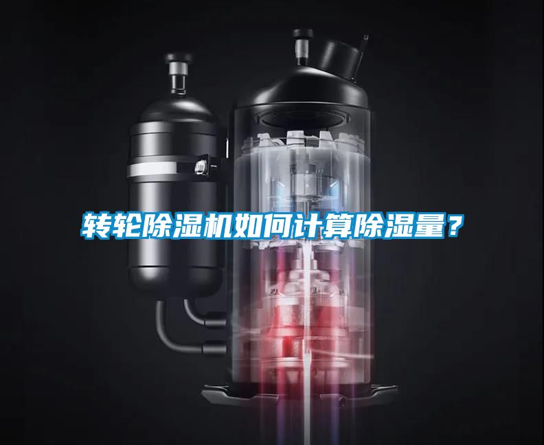 轉(zhuǎn)輪除濕機(jī)如何計(jì)算除濕量？