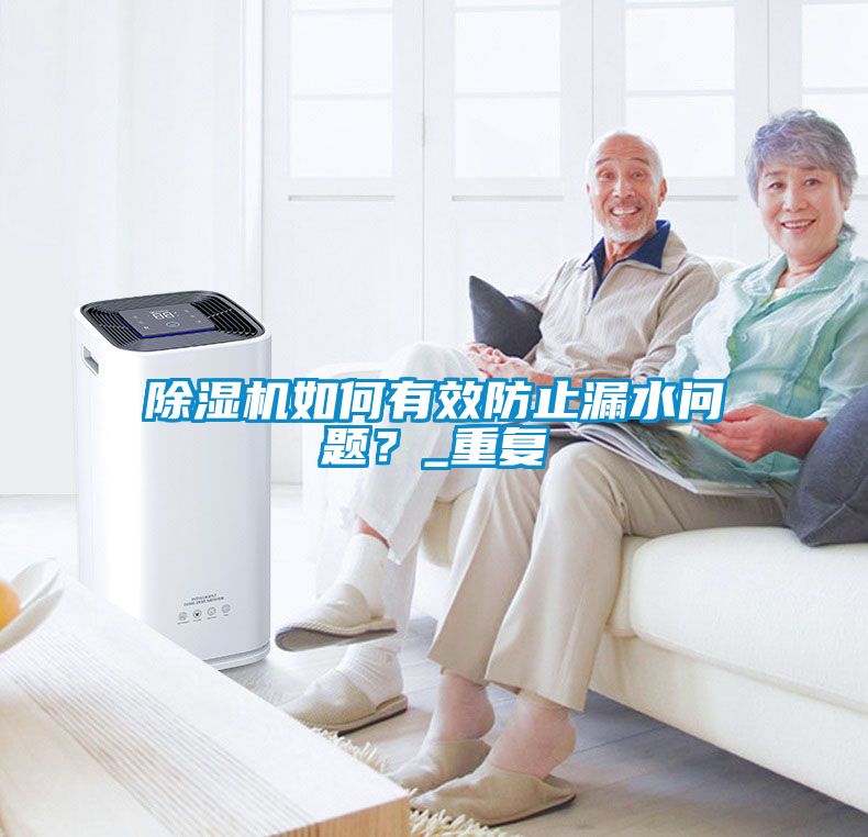除濕機(jī)如何有效防止漏水問題？_重復(fù)