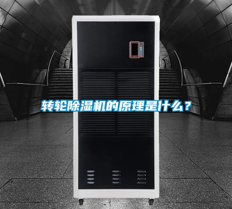 轉(zhuǎn)輪除濕機(jī)的原理是什么？