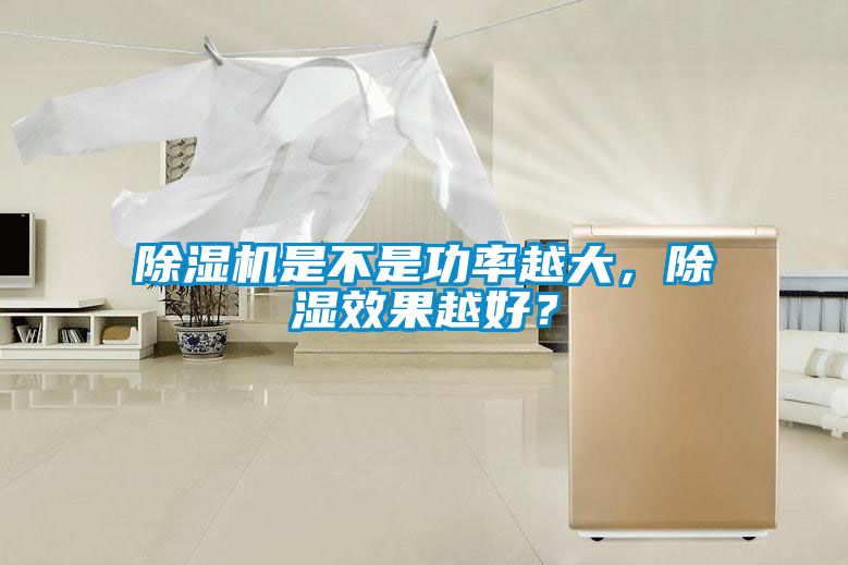 除濕機(jī)是不是功率越大，除濕效果越好？