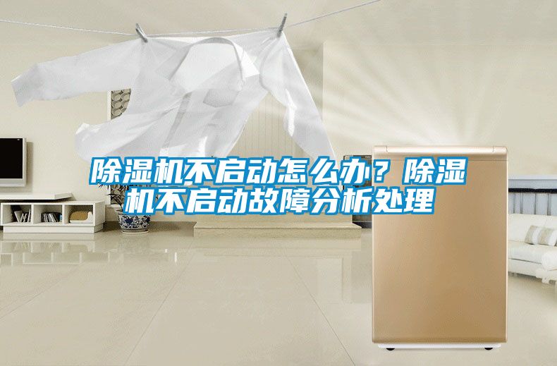 除濕機不啟動怎么辦？除濕機不啟動故障分析處理