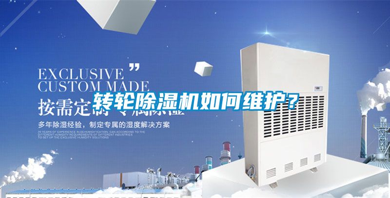 轉(zhuǎn)輪除濕機如何維護？
