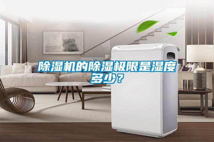 除濕機的除濕極限是濕度多少？