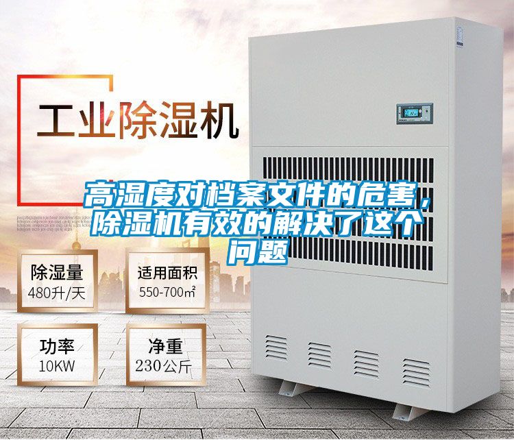 高濕度對檔案文件的危害，除濕機有效的解決了這個問題