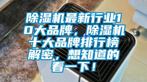 除濕機(jī)最新行業(yè)10大品牌，除濕機(jī)十大品牌排行榜解密，想知道的看一下！