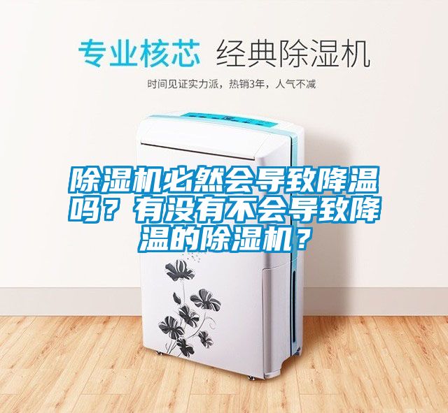 除濕機必然會導致降溫嗎？有沒有不會導致降溫的除濕機？
