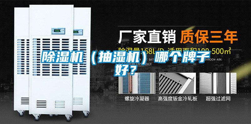 除濕機（抽濕機）哪個牌子好？