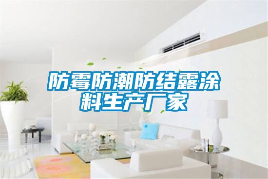 防霉防潮防結(jié)露涂料生產(chǎn)廠(chǎng)家