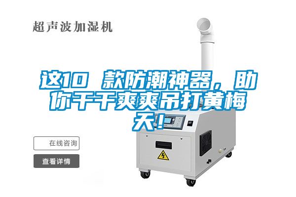這10 款防潮神器，助你干干爽爽吊打黃梅天！