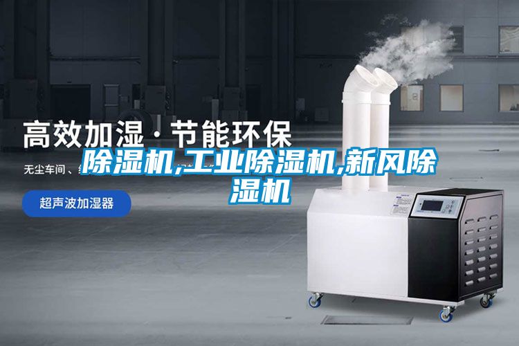 除濕機,工業(yè)除濕機,新風除濕機