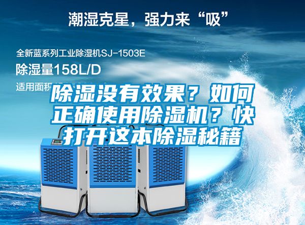 除濕沒有效果？如何正確使用除濕機？快打開這本除濕秘籍
