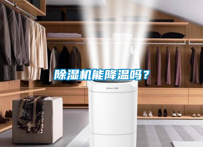 除濕機(jī)能降溫嗎？