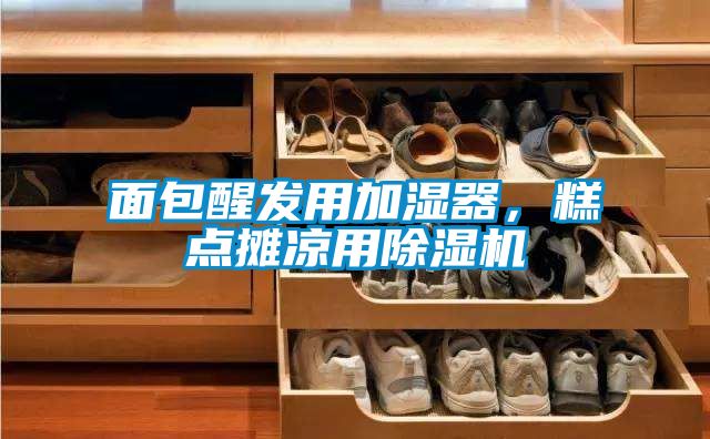 面包醒發(fā)用加濕器，糕點(diǎn)攤涼用除濕機(jī)