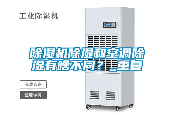 除濕機(jī)除濕和空調(diào)除濕有啥不同？_重復(fù)