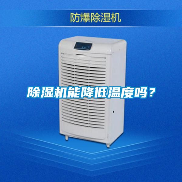 除濕機能降低溫度嗎？