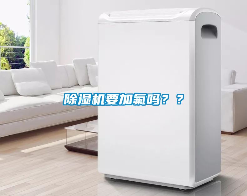 除濕機(jī)要加氟嗎？？