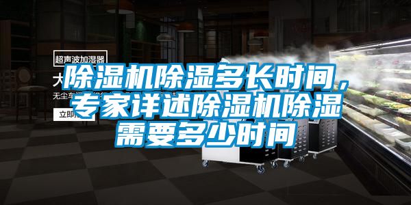 除濕機(jī)除濕多長時間，專家詳述除濕機(jī)除濕需要多少時間