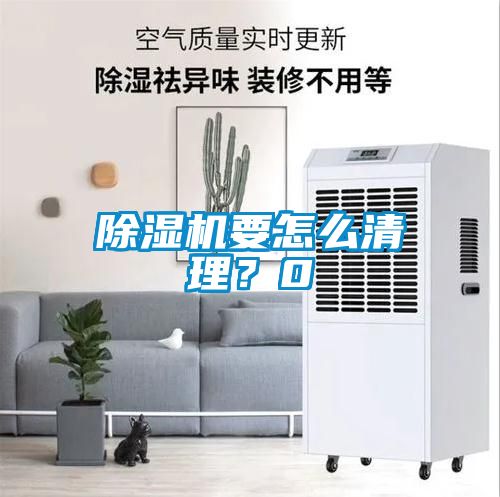 除濕機(jī)要怎么清理？0