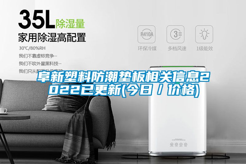 阜新塑料防潮墊板相關(guān)信息2022已更新(今日／價格)