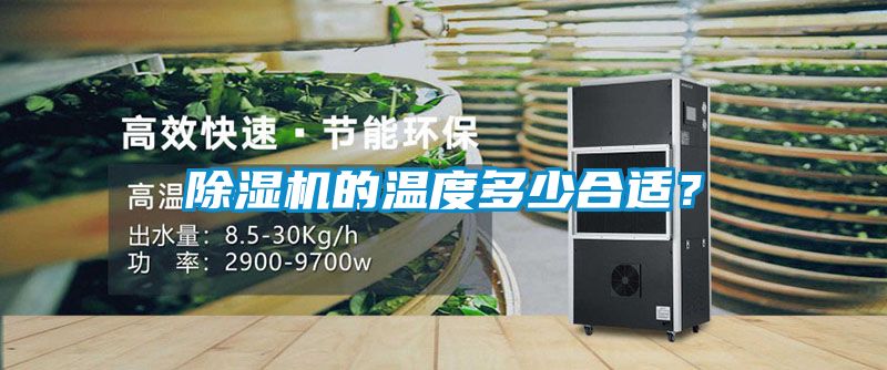 除濕機(jī)的溫度多少合適？