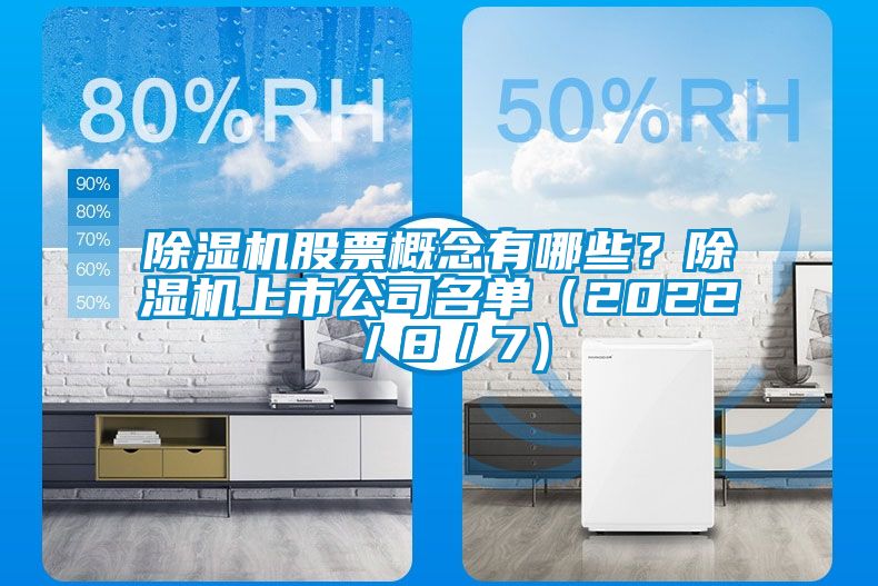 除濕機(jī)股票概念有哪些？除濕機(jī)上市公司名單（2022／8／7）