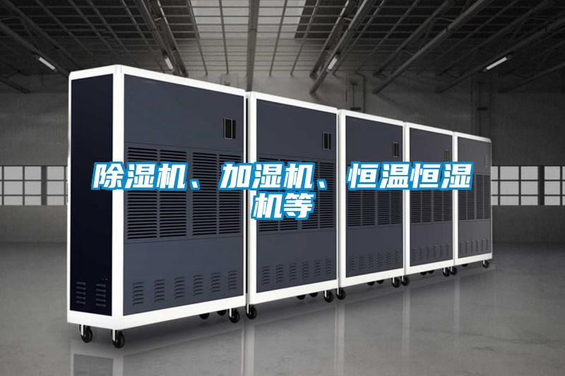 除濕機、加濕機、恒溫恒濕機等
