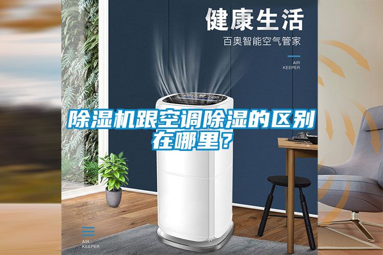 除濕機跟空調(diào)除濕的區(qū)別在哪里？