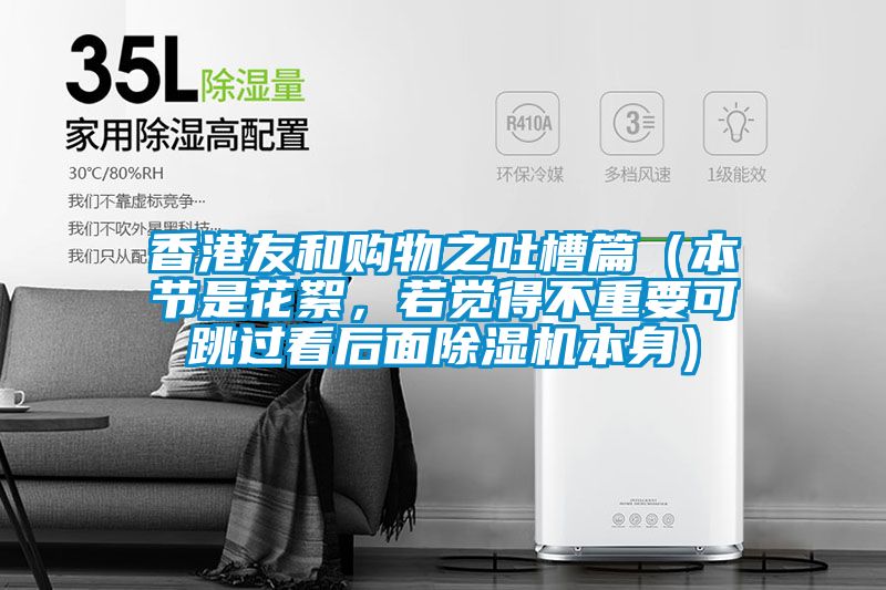 香港友和購物之吐槽篇（本節(jié)是花絮，若覺得不重要可跳過看后面除濕機(jī)本身）