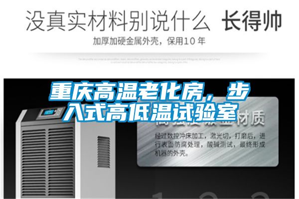 重慶高溫老化房，步入式高低溫試驗室