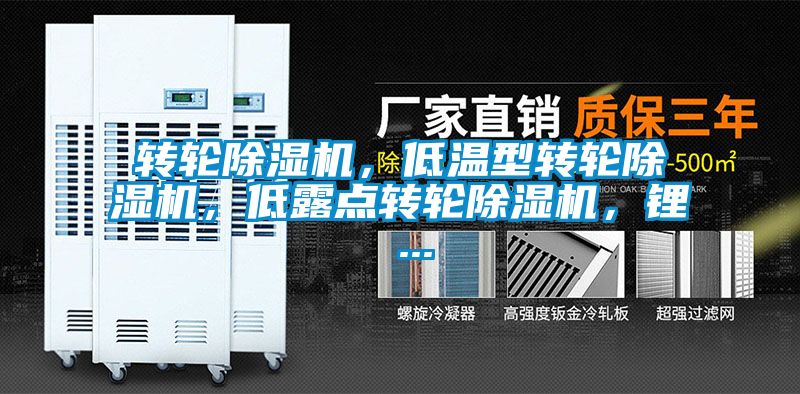轉(zhuǎn)輪除濕機(jī)，低溫型轉(zhuǎn)輪除濕機(jī)，低露點(diǎn)轉(zhuǎn)輪除濕機(jī)，鋰 ...