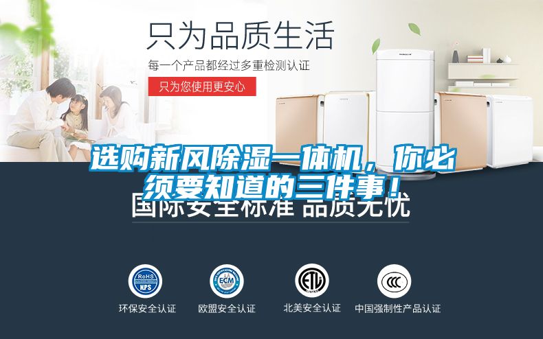 選購新風除濕一體機，你必須要知道的三件事！