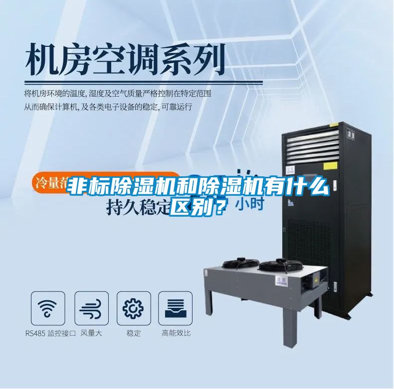 非標(biāo)除濕機(jī)和除濕機(jī)有什么區(qū)別？