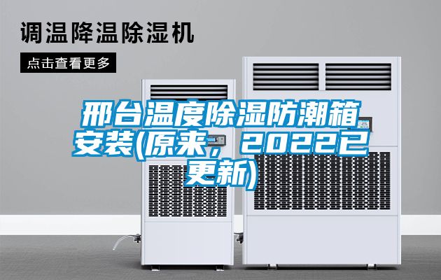 邢臺溫度除濕防潮箱安裝(原來，2022已更新)