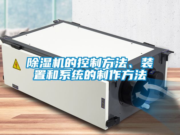 除濕機(jī)的控制方法、裝置和系統(tǒng)的制作方法