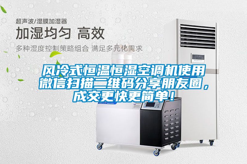 風(fēng)冷式恒溫恒濕空調(diào)機(jī)使用微信掃描二維碼分享朋友圈，成交更快更簡(jiǎn)單！