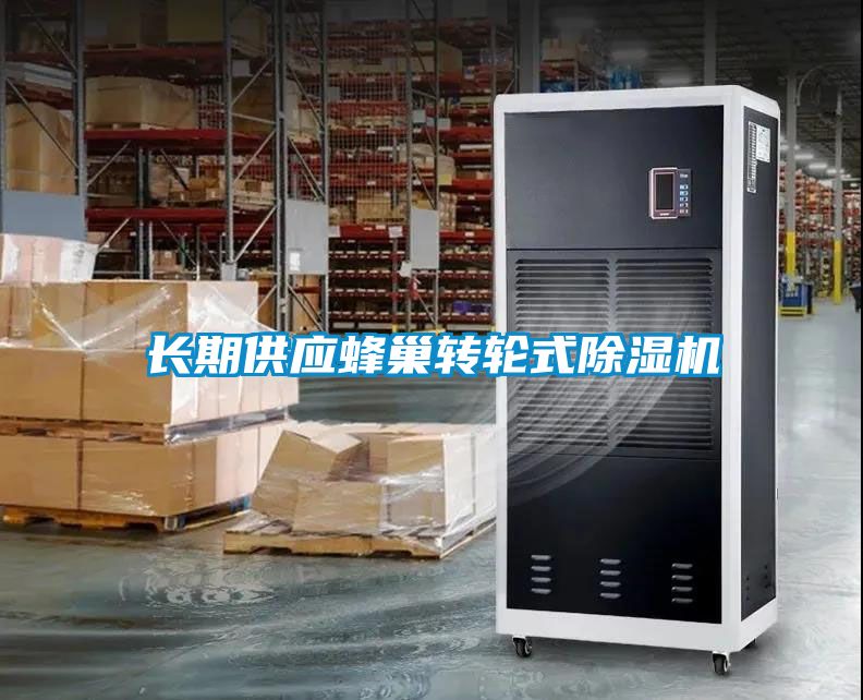 長期供應(yīng)蜂巢轉(zhuǎn)輪式除濕機(jī)