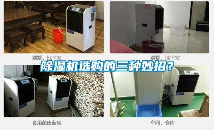 除濕機(jī)選購的三種妙招？