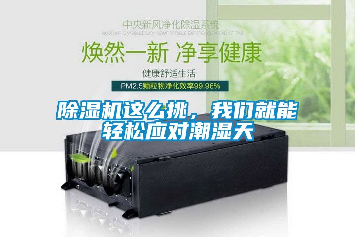 除濕機這么挑，我們就能輕松應(yīng)對潮濕天