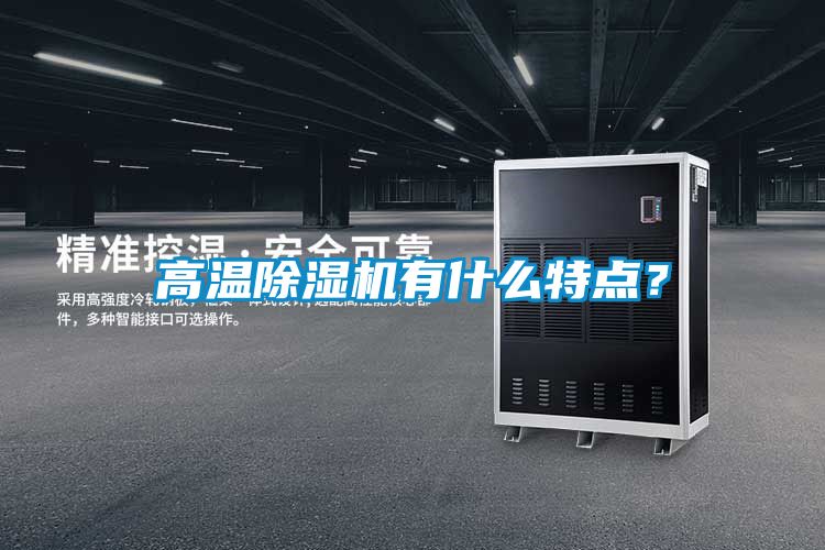 高溫除濕機(jī)有什么特點(diǎn)？