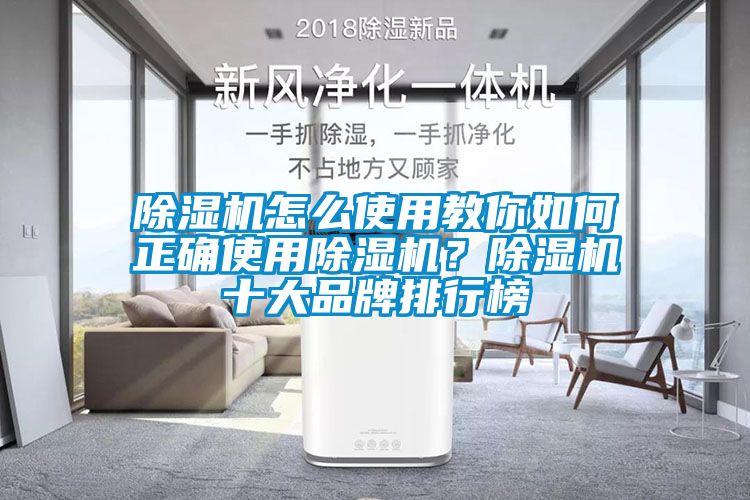除濕機(jī)怎么使用教你如何正確使用除濕機(jī)？除濕機(jī)十大品牌排行榜