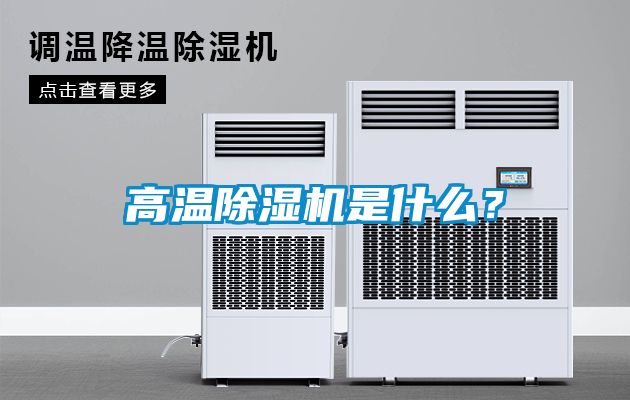 高溫除濕機是什么？