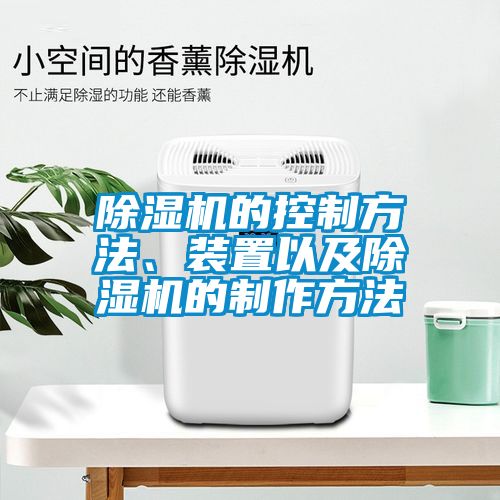 除濕機(jī)的控制方法、裝置以及除濕機(jī)的制作方法