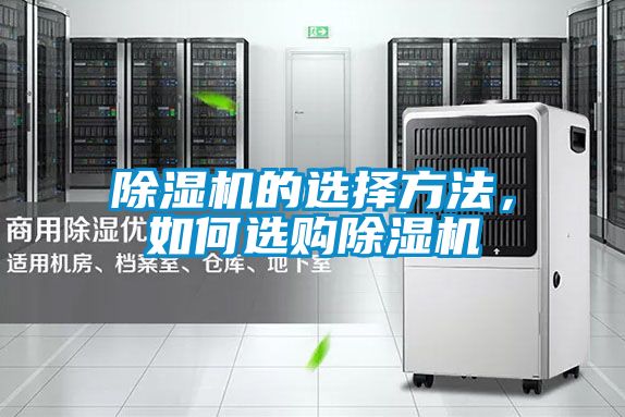 除濕機的選擇方法，如何選購除濕機