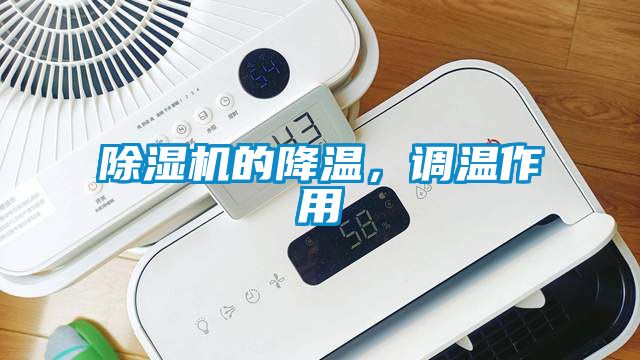 除濕機的降溫，調(diào)溫作用