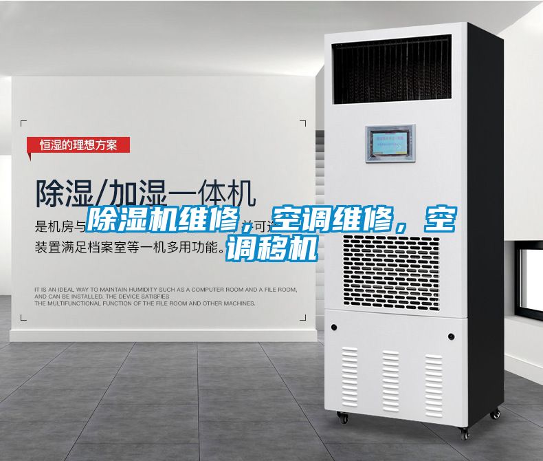 除濕機維修，空調(diào)維修，空調(diào)移機