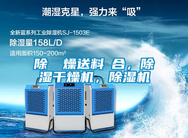 除濕幹燥送料組合，除濕干燥機(jī)，除濕機(jī)