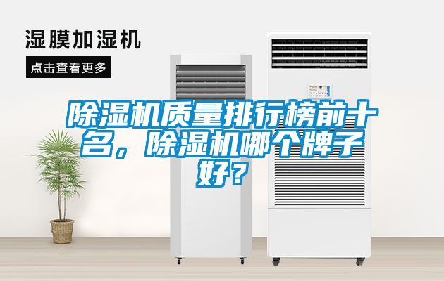 除濕機質量排行榜前十名，除濕機哪個牌子好？