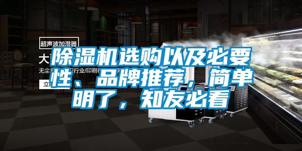 除濕機選購以及必要性、品牌推薦，簡單明了，知友必看